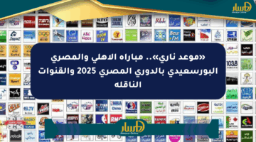 «موعد ناري».. مباراة الأهلي والمصري البورسعيدي بالدوري المصري 2025 والقنوات الناقلة